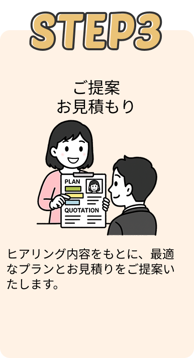 ご提案・お見積り