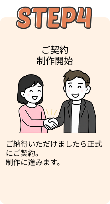 ご契約・制作開始