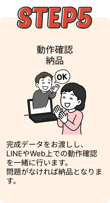動作確認・納品