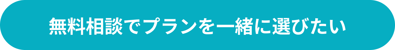 無料相談でプランを一緒に選びたい