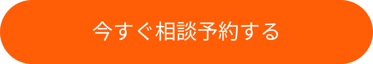 今すぐ相談予約する