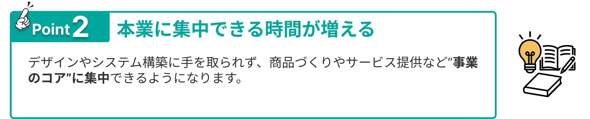 本業に集中