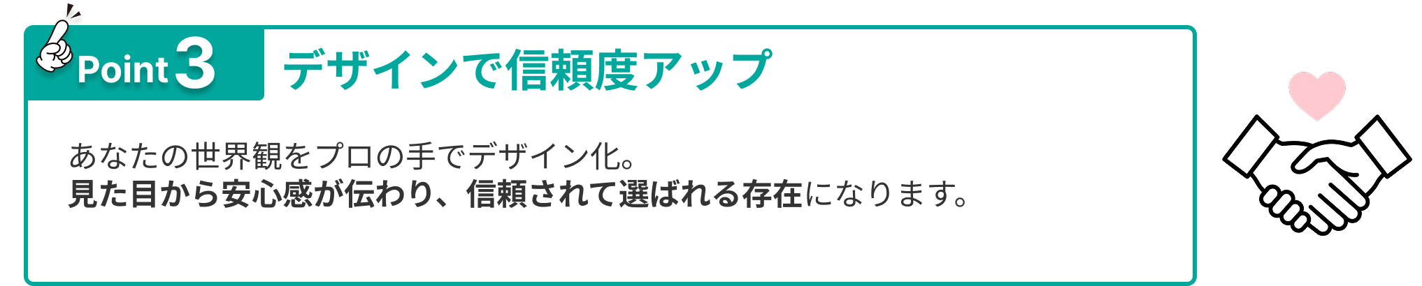 信頼度アップ