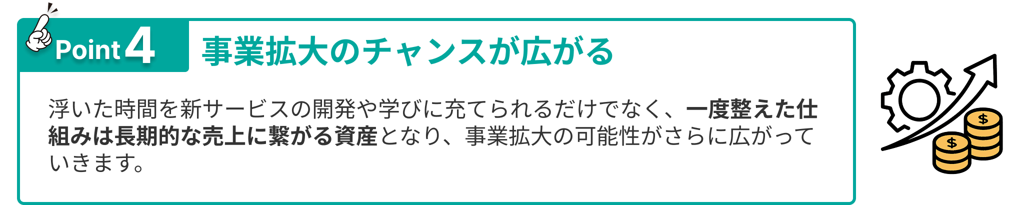 事業拡大のチャンス