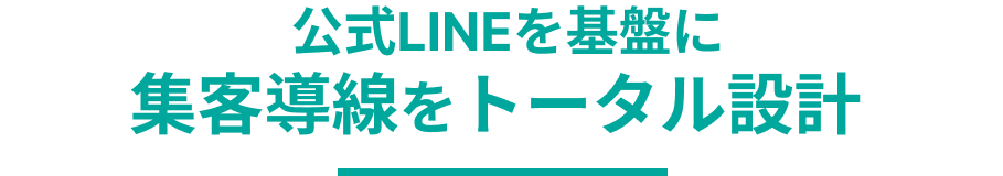 公式LINEを基盤に集客導線をトータル設計