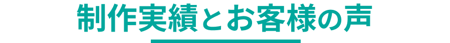 制作実績とお客様の声