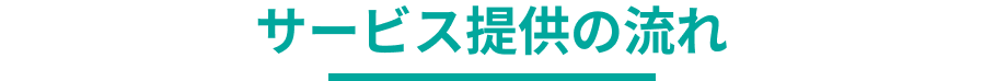 サービス提供の流れ