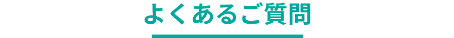 よくあるご質問