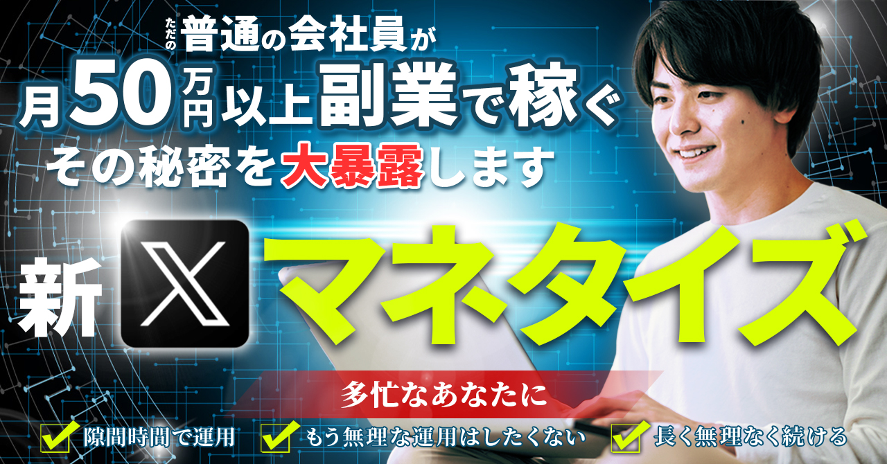 アイキャッチ_新Xマネタイズ