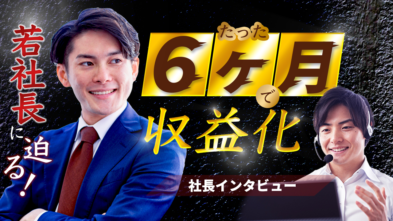 サムネイル_６ヶ月収益化