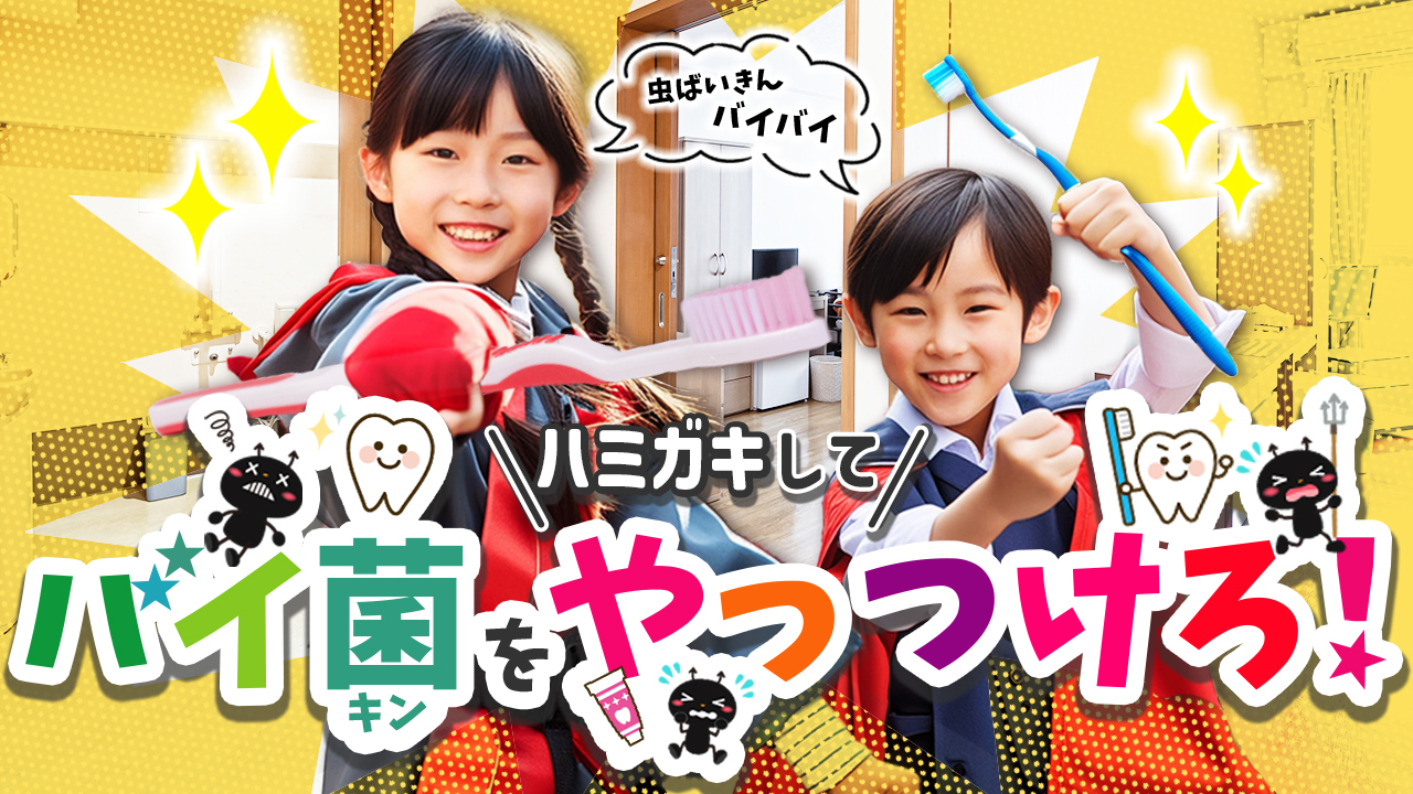 サムネイル_バイキン