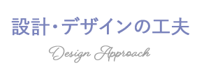 テキスト_設計・デザインの工夫
