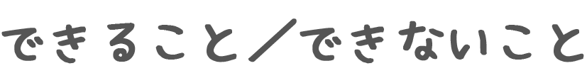 できること／できないこと_スマホ
